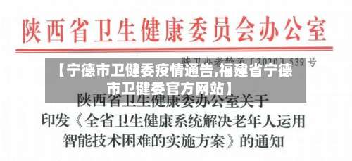 【宁德市卫健委疫情通告,福建省宁德市卫健委官方网站】