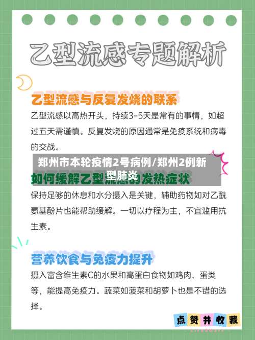 郑州市本轮疫情2号病例/郑州2例新型肺炎