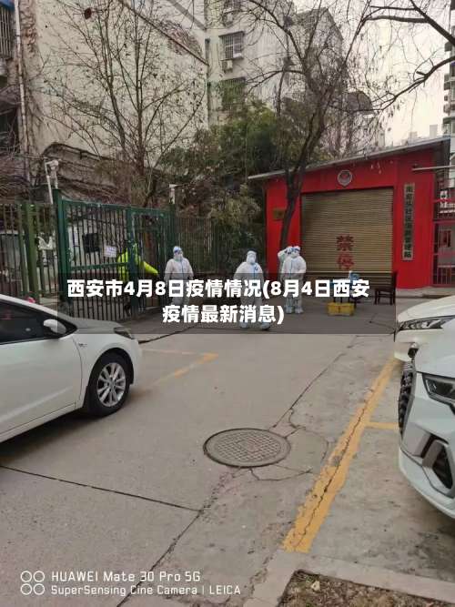 西安市4月8日疫情情况(8月4日西安疫情最新消息)-第2张图片