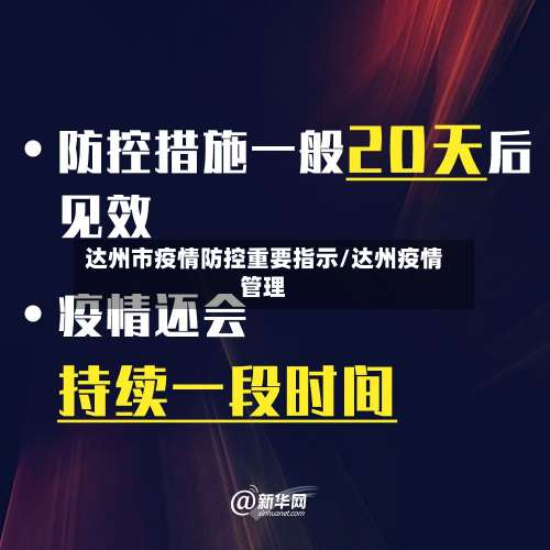 达州市疫情防控重要指示/达州疫情管理
