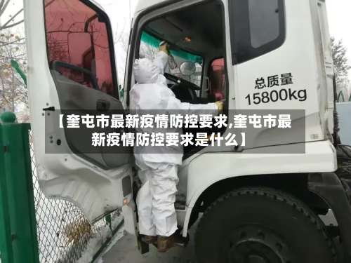 【奎屯市最新疫情防控要求,奎屯市最新疫情防控要求是什么】