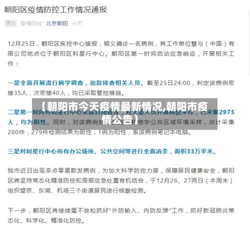 【朝阳市今天疫情最新情况,朝阳市疫情公告】-第2张图片