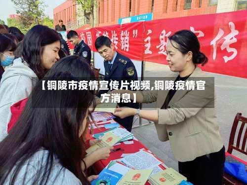 【铜陵市疫情宣传片视频,铜陵疫情官方消息】-第2张图片