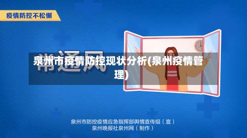 泉州市疫情防控现状分析(泉州疫情管理)