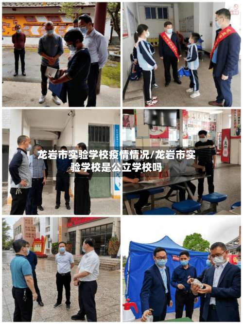 龙岩市实验学校疫情情况/龙岩市实验学校是公立学校吗