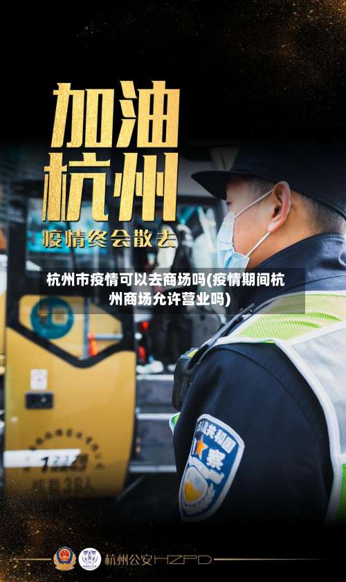 杭州市疫情可以去商场吗(疫情期间杭州商场允许营业吗)