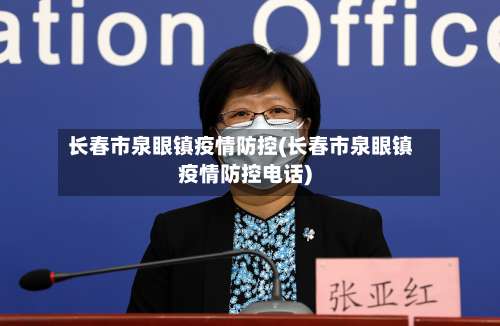 长春市泉眼镇疫情防控(长春市泉眼镇疫情防控电话)