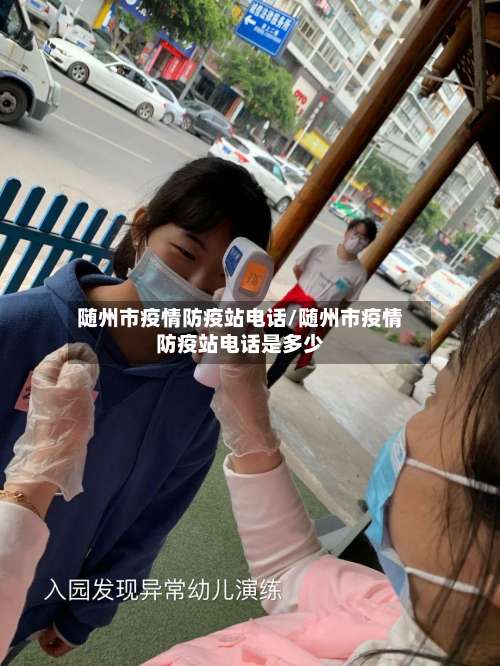 随州市疫情防疫站电话/随州市疫情防疫站电话是多少-第2张图片