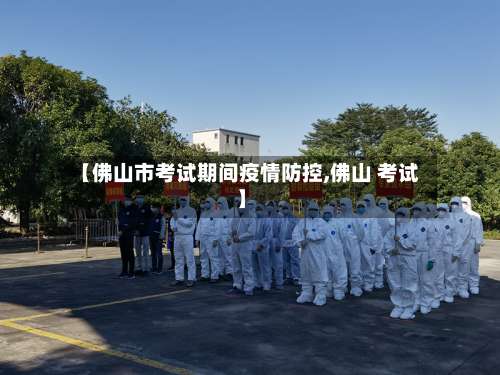 【佛山市考试期间疫情防控,佛山 考试】
