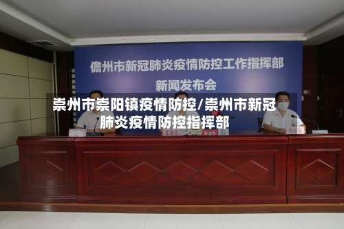 崇州市崇阳镇疫情防控/崇州市新冠肺炎疫情防控指挥部