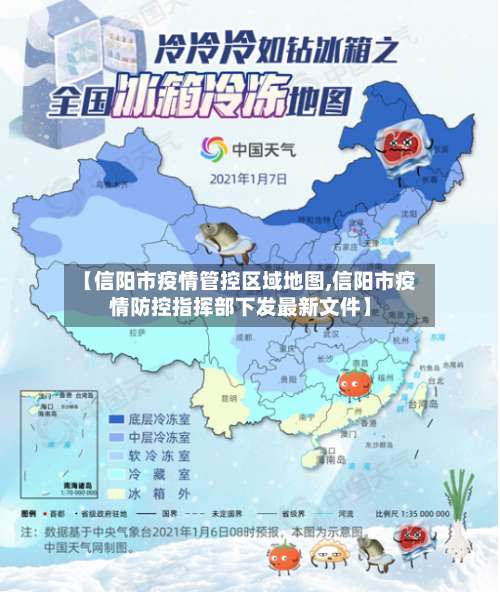 【信阳市疫情管控区域地图,信阳市疫情防控指挥部下发最新文件】