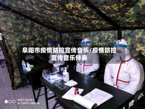 阜阳市疫情防控宣传音乐/疫情防控宣传音乐伴奏
