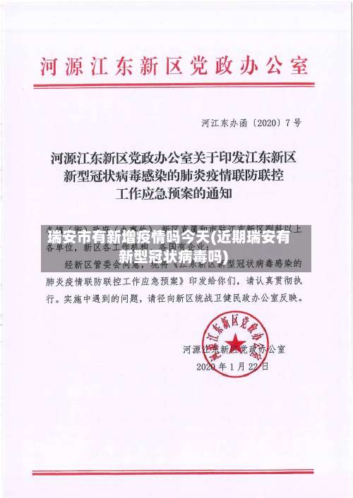 瑞安市有新增疫情吗今天(近期瑞安有新型冠状病毒吗)