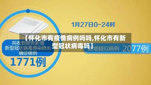 【怀化市有疫情病例吗吗,怀化市有新型冠状病毒吗】-第2张图片