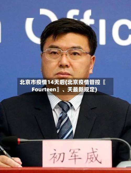 北京市疫情14天后(北京疫情管控〖Fourteen〗、天最新规定)-第2张图片