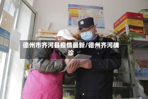 德州市齐河县疫情最新/德州齐河确诊-第2张图片