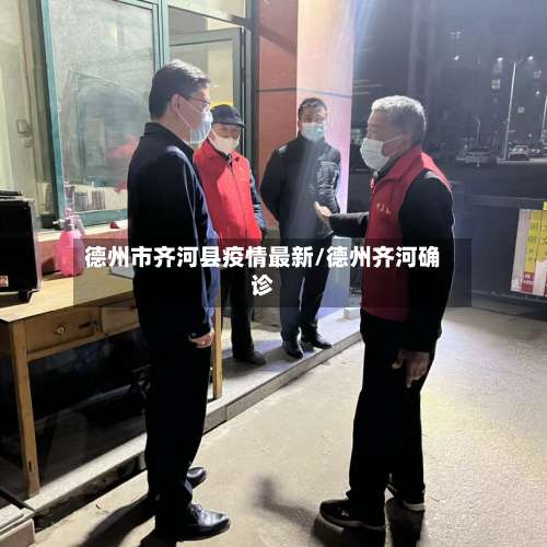 德州市齐河县疫情最新/德州齐河确诊