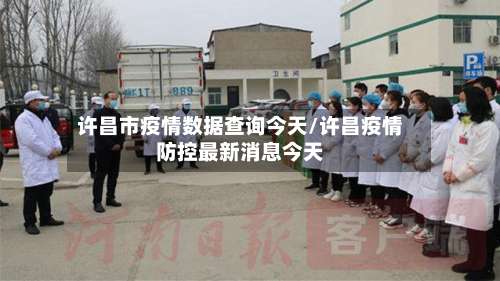 许昌市疫情数据查询今天/许昌疫情防控最新消息今天