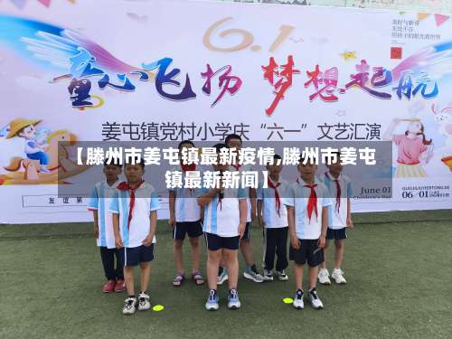 【滕州市姜屯镇最新疫情,滕州市姜屯镇最新新闻】