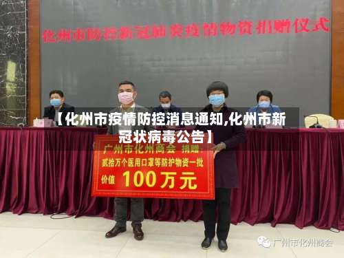 【化州市疫情防控消息通知,化州市新冠状病毒公告】-第2张图片