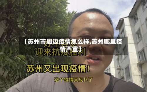 【苏州市周边疫情怎么样,苏州哪里疫情严重】-第3张图片
