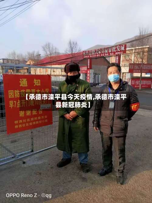 【承德市滦平县今天疫情,承德市滦平县新冠肺炎】-第2张图片