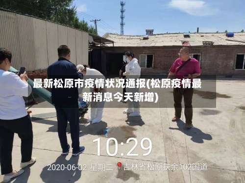 最新松原市疫情状况通报(松原疫情最新消息今天新增)