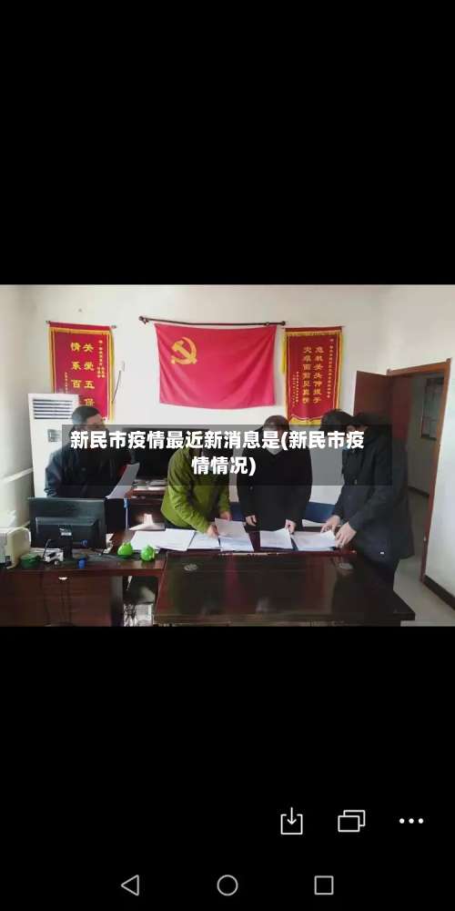 新民市疫情最近新消息是(新民市疫情情况)