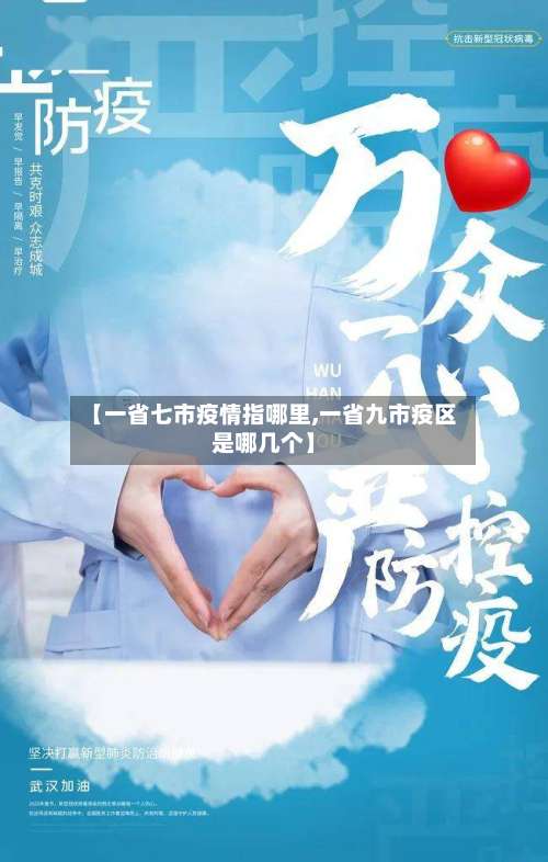 【一省七市疫情指哪里,一省九市疫区是哪几个】-第3张图片