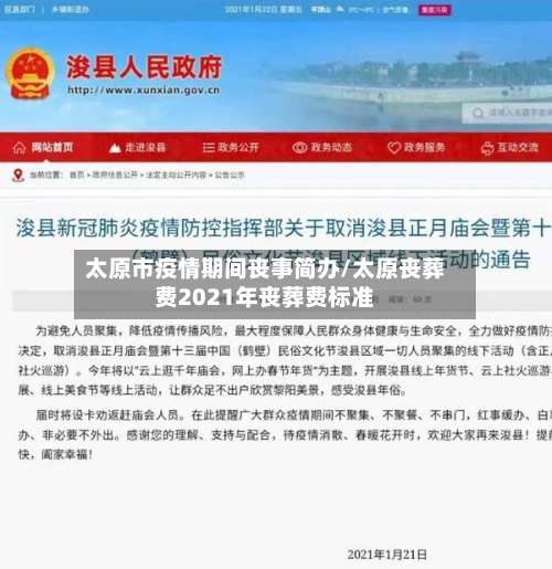 太原市疫情期间丧事简办/太原丧葬费2021年丧葬费标准-第2张图片