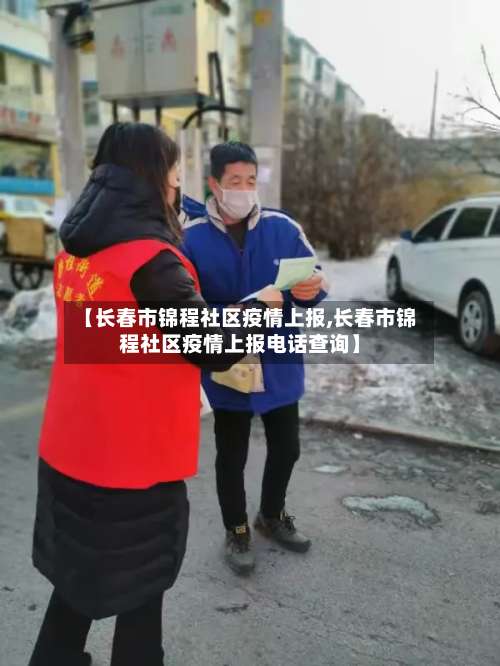 【长春市锦程社区疫情上报,长春市锦程社区疫情上报电话查询】-第3张图片