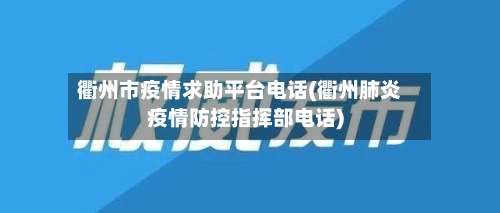 衢州市疫情求助平台电话(衢州肺炎疫情防控指挥部电话)