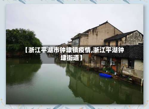 【浙江平湖市钟埭镇疫情,浙江平湖钟埭街道】