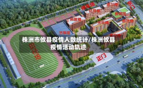 株洲市攸县疫情人数统计/株洲攸县疫情活动轨迹-第2张图片