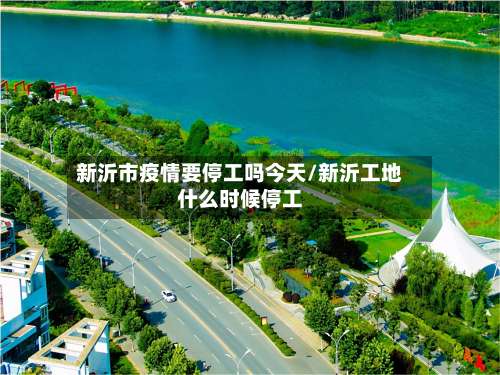 新沂市疫情要停工吗今天/新沂工地什么时候停工