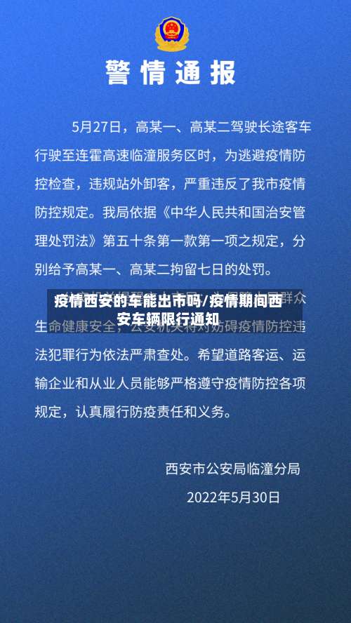 疫情西安的车能出市吗/疫情期间西安车辆限行通知