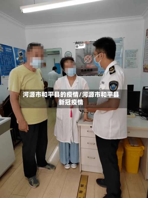 河源市和平县的疫情/河源市和平县新冠疫情-第2张图片