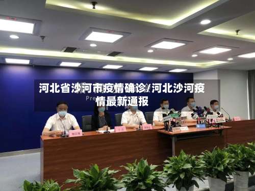 河北省沙河市疫情确诊/河北沙河疫情最新通报