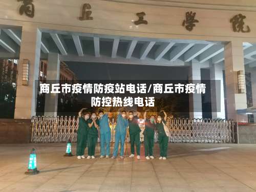 商丘市疫情防疫站电话/商丘市疫情防控热线电话