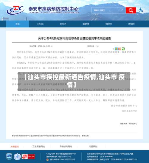 【汕头市疾控最新通告疫情,汕头市 疫情】