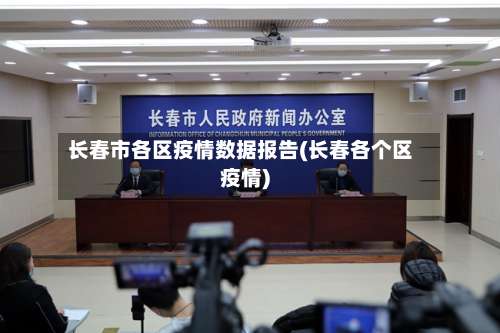 长春市各区疫情数据报告(长春各个区疫情)