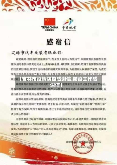 【吉林市疫情防控感谢信,防疫工作感谢信】