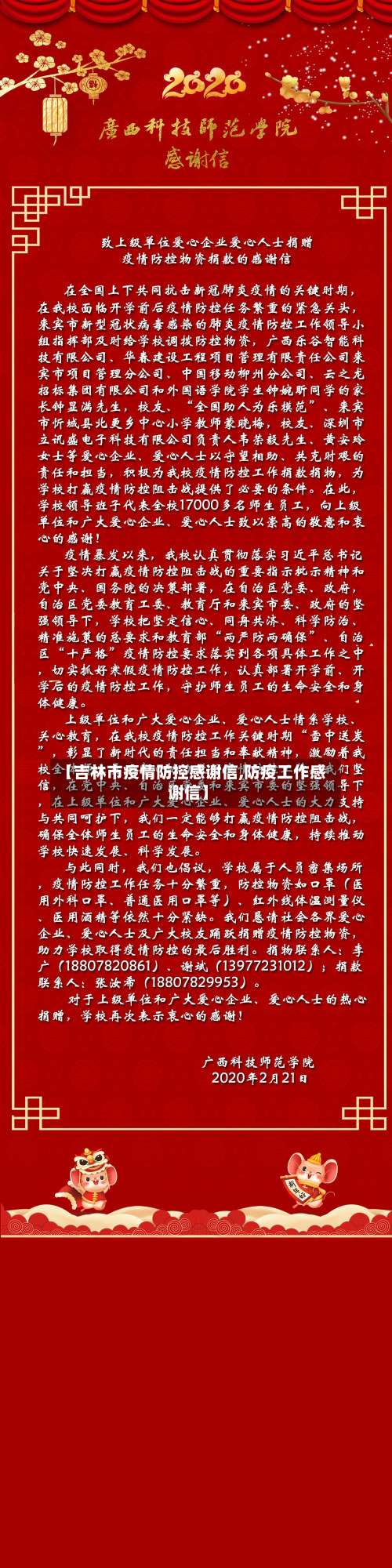 【吉林市疫情防控感谢信,防疫工作感谢信】-第2张图片