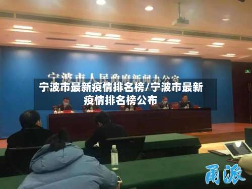 宁波市最新疫情排名榜/宁波市最新疫情排名榜公布-第2张图片