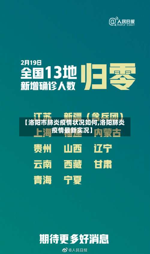 【洛阳市肺炎疫情状况如何,洛阳肺炎疫情最新实况】-第2张图片
