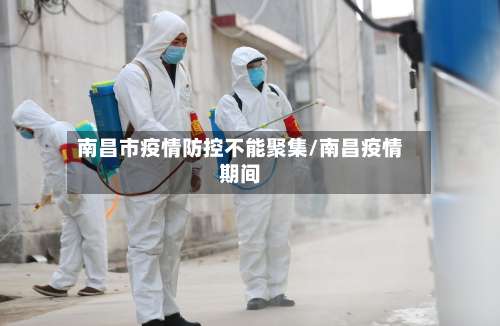 南昌市疫情防控不能聚集/南昌疫情期间