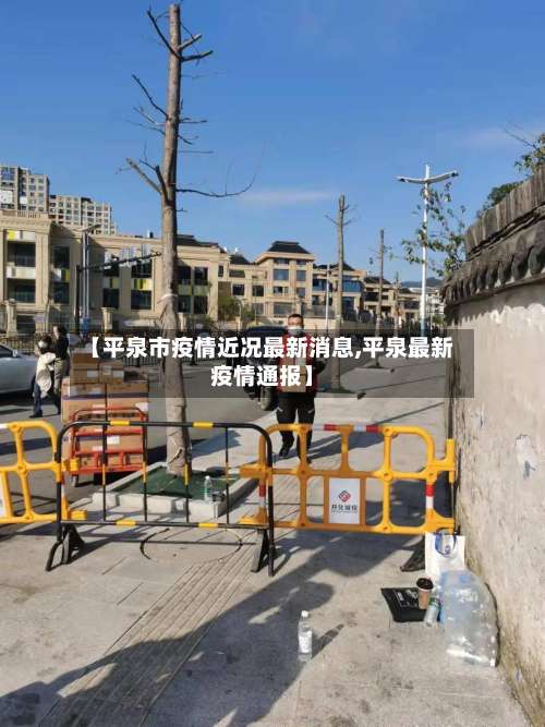 【平泉市疫情近况最新消息,平泉最新疫情通报】