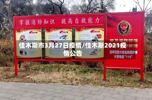 佳木斯市3月27日疫情/佳木斯2021疫情公告