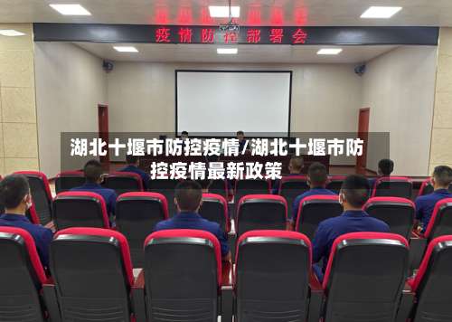 湖北十堰市防控疫情/湖北十堰市防控疫情最新政策