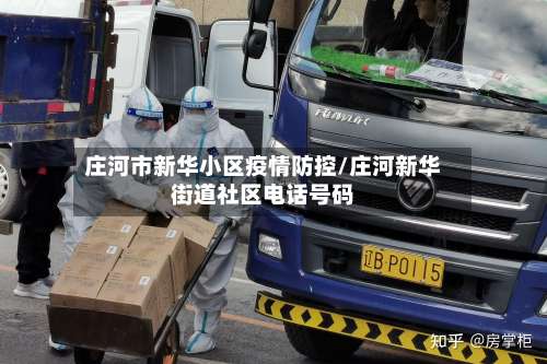 庄河市新华小区疫情防控/庄河新华街道社区电话号码